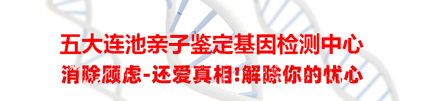 五大连池亲子鉴定基因检测中心